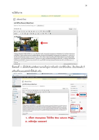 28

จะได้ดังภาพ




ขั้นตอนที่ 4 เมื่อได้ปรับแต่งข้อความรวมถึงรูปภาพในหน้า ประวัติโรงเรียน เรียบร้อยแล้ว ก็
เตรียมที่จะเผยแพร่หน้านี้ได้แล้ว ครับ
 