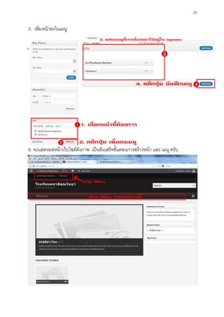 31

5. เพิ่มหน้าลงในเมนู




6. จะแสดงผลหน้าเว็บไซต์ดังภาพ เป็นอันเสร็จขั้นตอนการสร้างหน้า และ เมนู ครับ
 