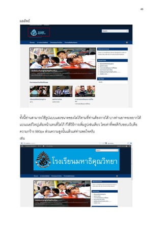 48

ผลลัพธ์




ทั้งนี้ท่านสามารถใช้รูปแบบและขนาดของโลโก้ตามที่ท่านต้องการได้ บางท่านอาจจะอยากได้
แบนเนอร์ใหญ่เต็มหน้าแทนที่โลโก้ ก็ใช้วิธีการเพิ่มรูปเช่นเดียว โดยค่าที่พอดีกับขอบเว็บคือ
ความกว้าง 980px ส่วนความสูงนั้นแล้วแต่ท่านพอใจครับ
เช่น
 