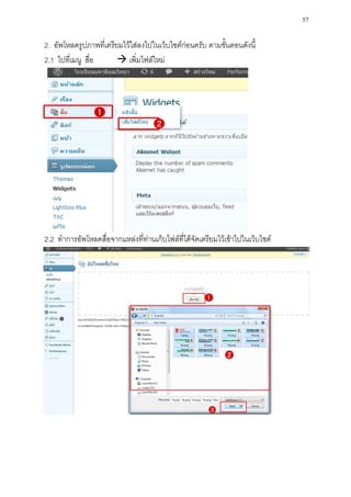 57

2. อัพโหลดรูปภาพที่เตรียมไว้ใส่ลงไปในเว็บไซต์ก่อนครับ ตามขั้นตอนดังนี้
2.1 ไปที่เมนู สื่อ       เพิ่มไฟล์ใหม่




2.2 ทาการอัพโหลดสื่อจากแหล่งที่ท่านเก็บไฟล์ที่ได้จัดเตรียมไว้เข้าไปในเว็บไซต์
 