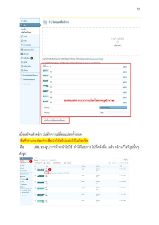 58




เมื่อเสร็จแล้วคลิก บันทึกการเปลี่ยนแปลงทั้งหมด
 สิ่งที่ท่านจะต้องจาเพื่อนาโค้ดไปแปะไว้ในวิตเจ็ด
 คือ        URL ของรูปภาพที่ จะนาไปใช้ ทาได้โดยการ ไปที่คลังสื่อ แล้ว คลิกแก้ไขทีรูปนั้นๆ
ดังรูป
 