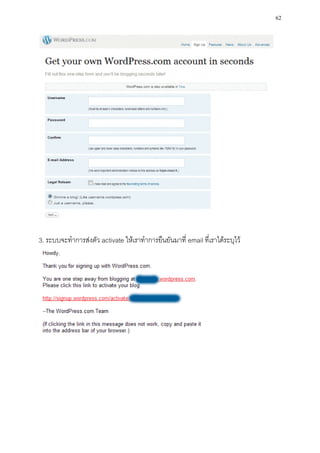 62




3. ระบบจะทาการส่งตัว activate ให้เราทาการยืนยันมาที่ email ที่เราได้ระบุไว้
 