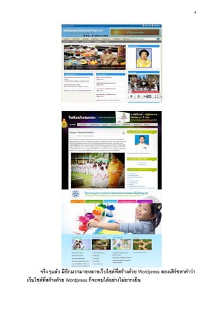 4




      จริงๆแล้ว มีอีกมากมายหลายเว็บไซต์ที่สร้างด้วย Wordpress ลองเสิร์ซหาคาว่า
เว็บไซต์ที่สร้างด้วย Wordpress ก็จะพบได้อย่างไม่ยากเย็น
 