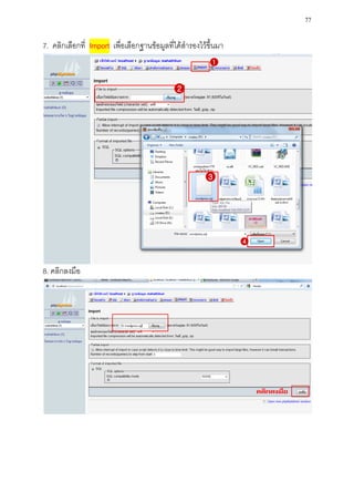77

7. คลิกเลือกที่ Import เพื่อเลือกฐานข้อมูลที่ได้สารองไว้ขึ้นมา




8. คลิกลงมือ
 