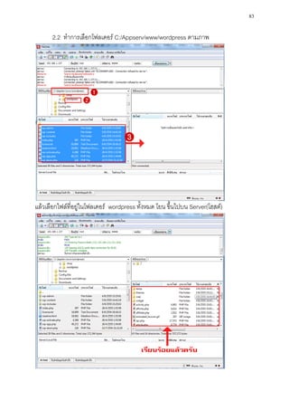 83

      2.2 ทาการเลือกโฟลเดอร์ C:/Appserv/www/wordpress ตามภาพ




แล้วเลือกไฟล์ที่อยู่ในโฟลเดอร์ wordpress ทั้งหมด โยน ขึ้นไปบน Server(โฮสต์)
 