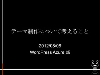 テーマ制作について考えること

      2012/08/08
   WordPress Azure 部
 
