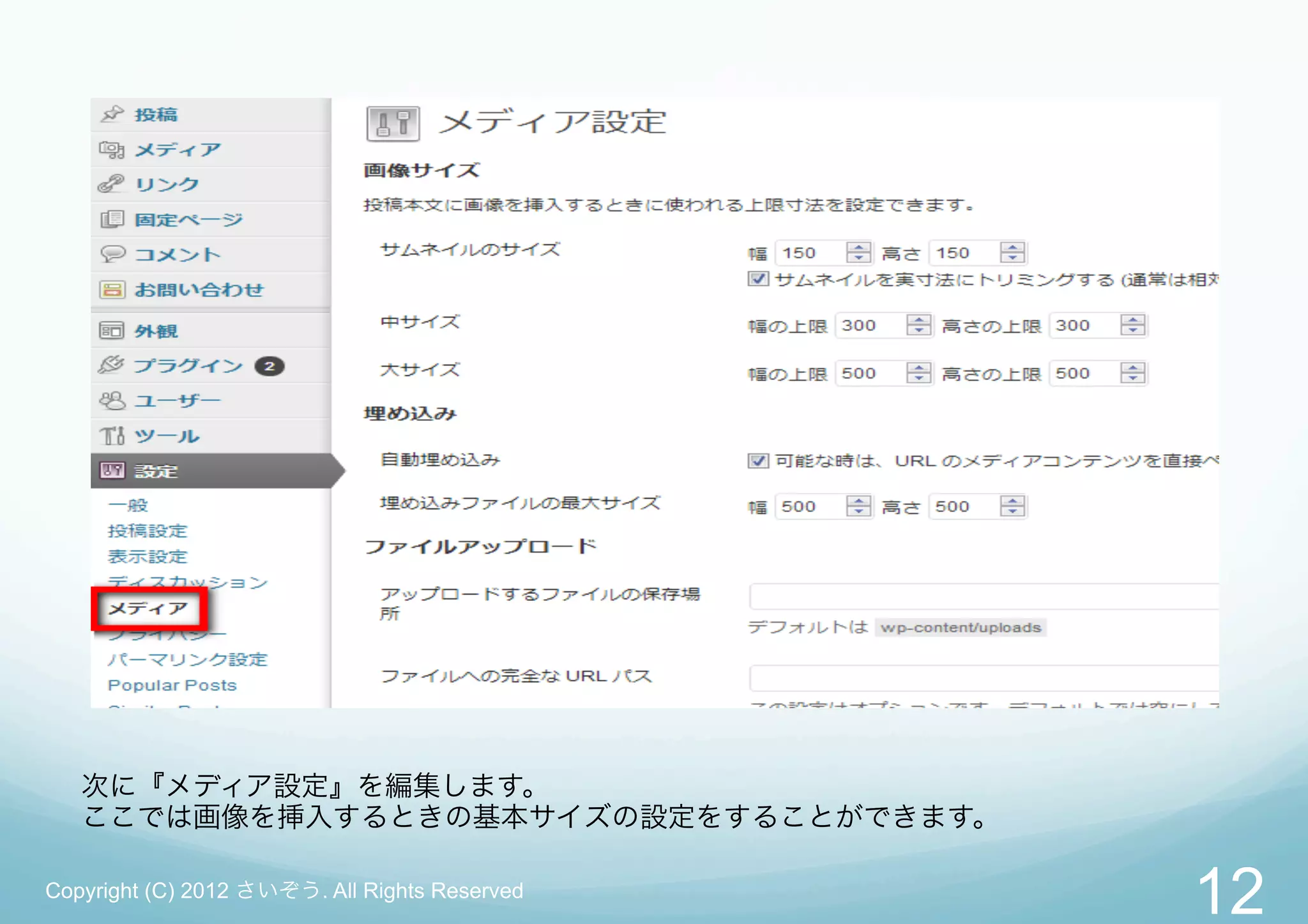 次に『メディア設定』を編集します。
   ここでは画像を挿入するときの基本サイズの設定をすることができます。

Copyright (C) 2012 さいぞう. All Rights Reserved
                                               12
 