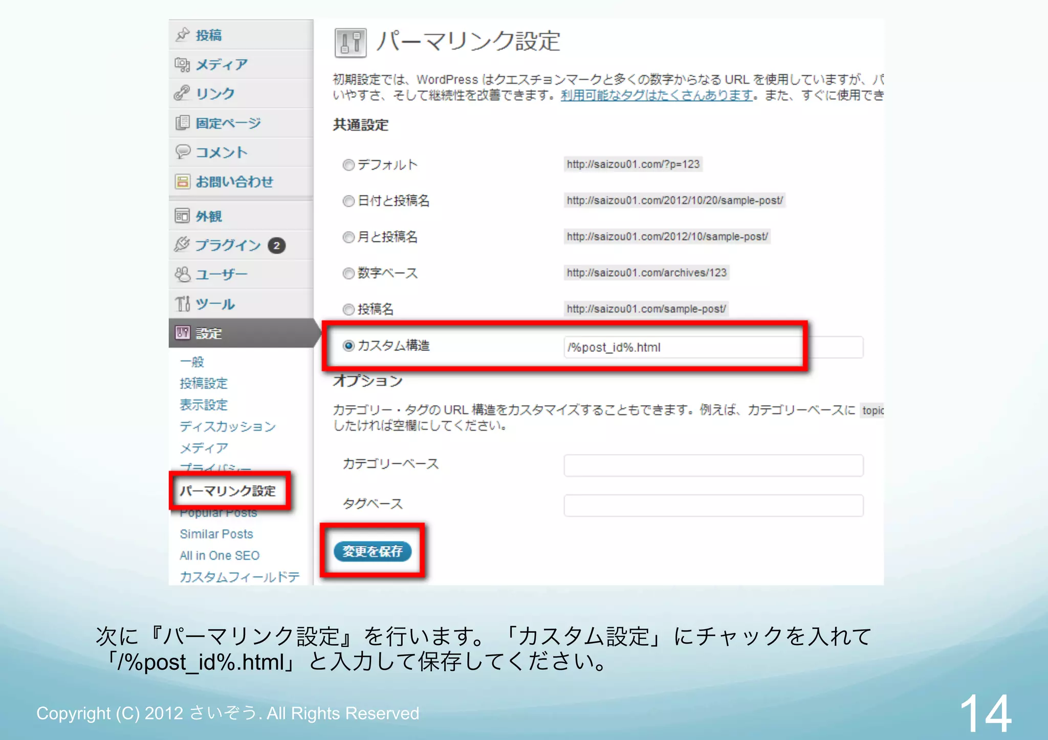 次に『パーマリンク設定』を行います。「カスタム設定」にチャックを入れて
      「/%post_id%.html」と入力して保存してください。

Copyright (C) 2012 さいぞう. All Rights Reserved
                                               14
 