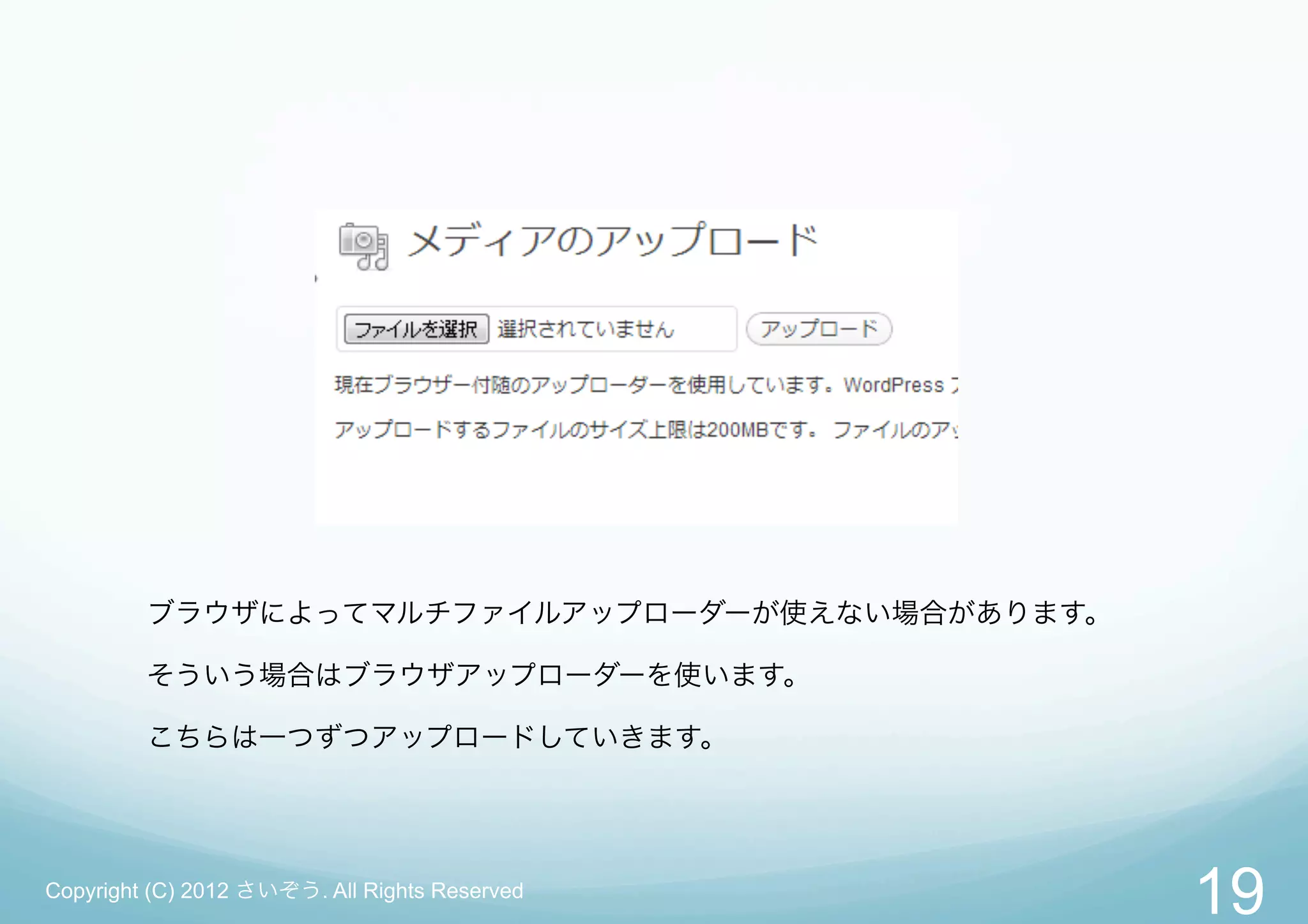 ブラウザによってマルチファイルアップローダーが使えない場合があります。

         そういう場合はブラウザアップローダーを使います。

         こちらは一つずつアップロードしていきます。




Copyright (C) 2012 さいぞう. All Rights Reserved
                                               19
 