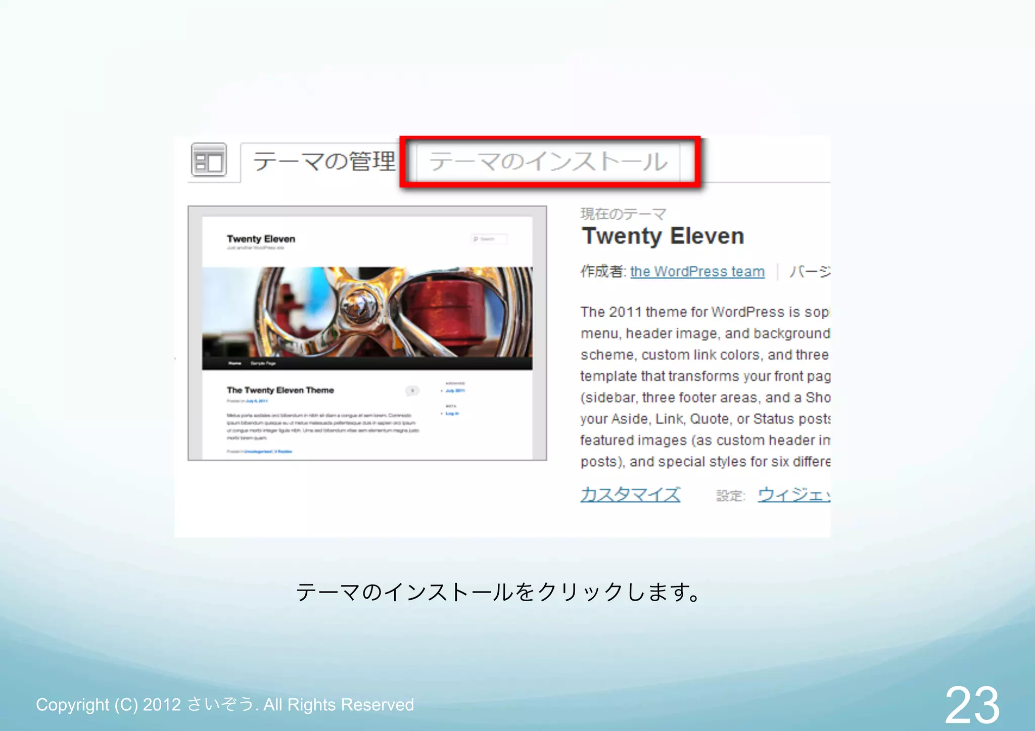 テーマのインストールをクリックします。



Copyright (C) 2012 さいぞう. All Rights Reserved
                                                    23
 