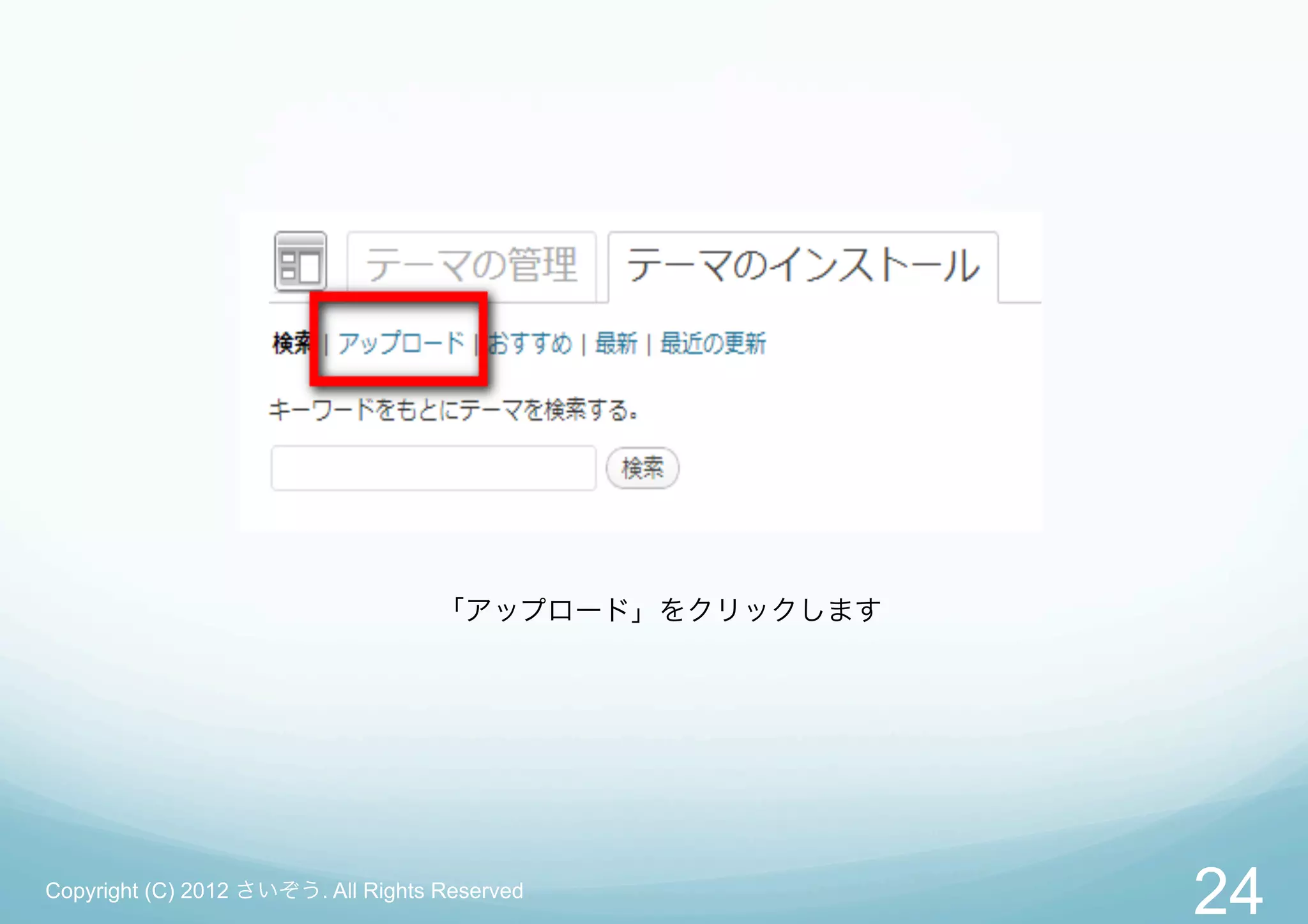 「アップロード」をクリックします




Copyright (C) 2012 さいぞう. All Rights Reserved
                                                      24
 