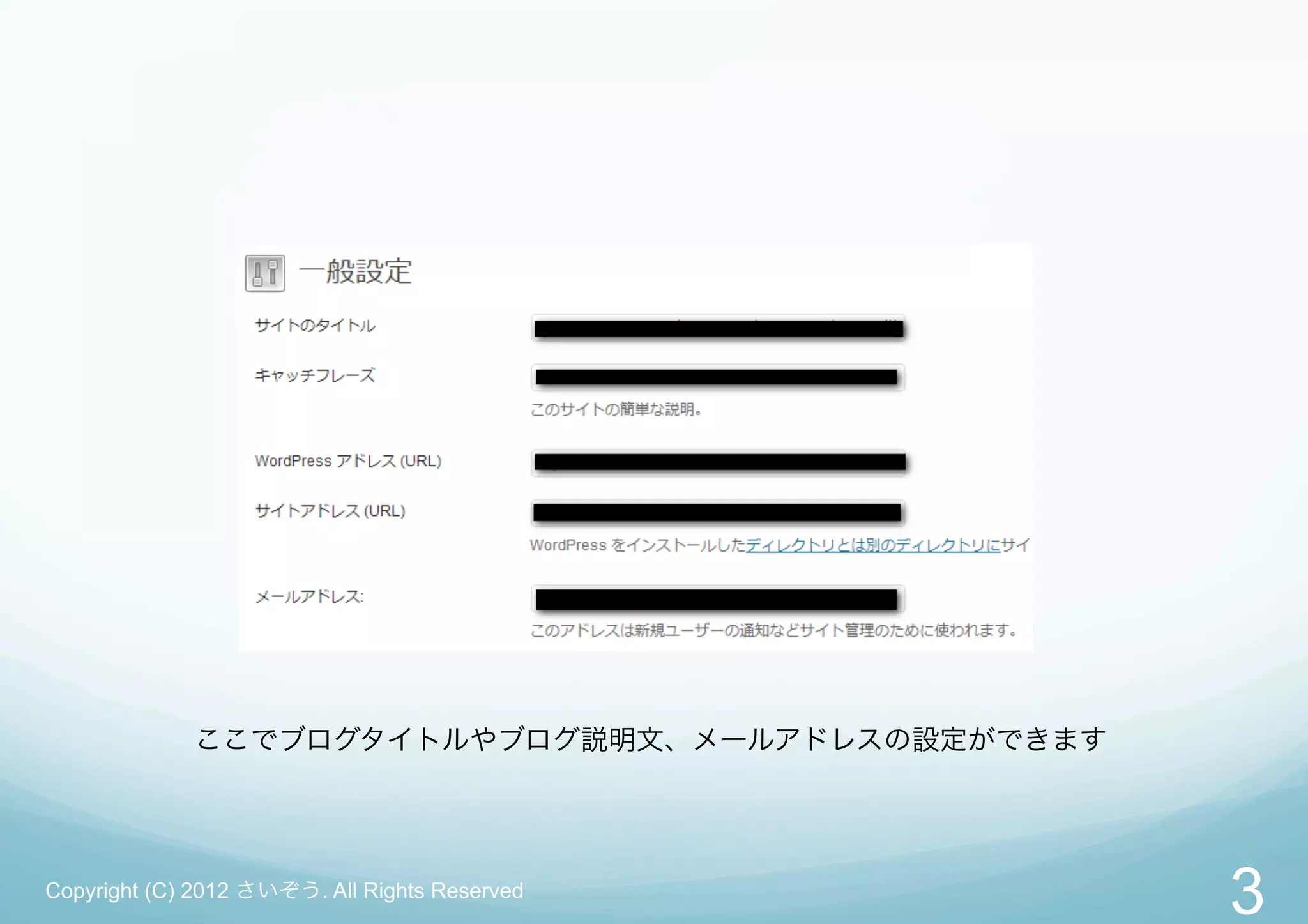 ここでブログタイトルやブログ説明文、メールアドレスの設定ができます




Copyright (C) 2012 さいぞう. All Rights Reserved
                                                 3
 
