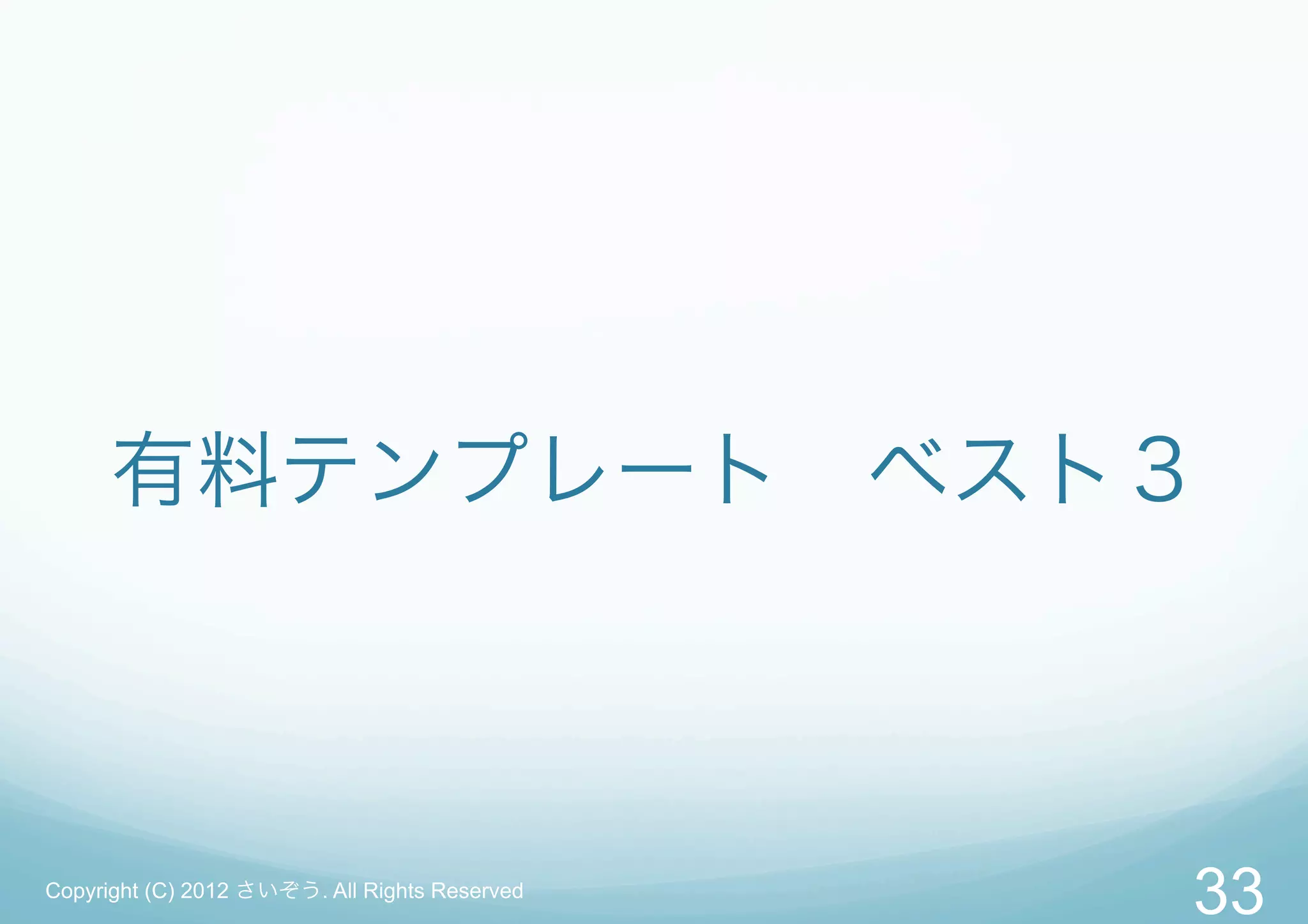 有料テンプレート ベスト３



Copyright (C) 2012 さいぞう. All Rights Reserved
                                               33
 