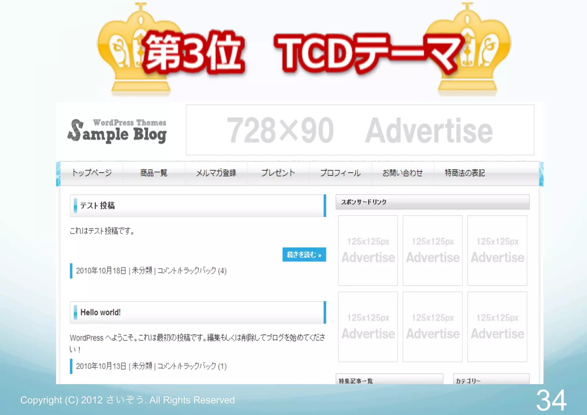 Copyright (C) 2012 さいぞう. All Rights Reserved
                                               34
 