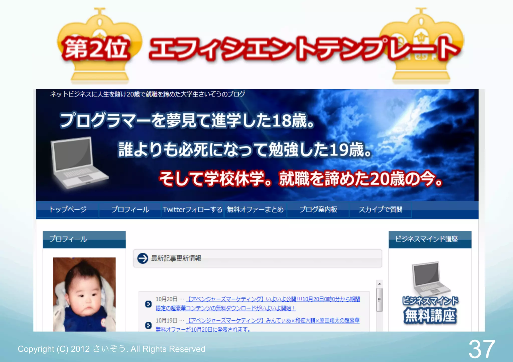 Copyright (C) 2012 さいぞう. All Rights Reserved
                                               37
 