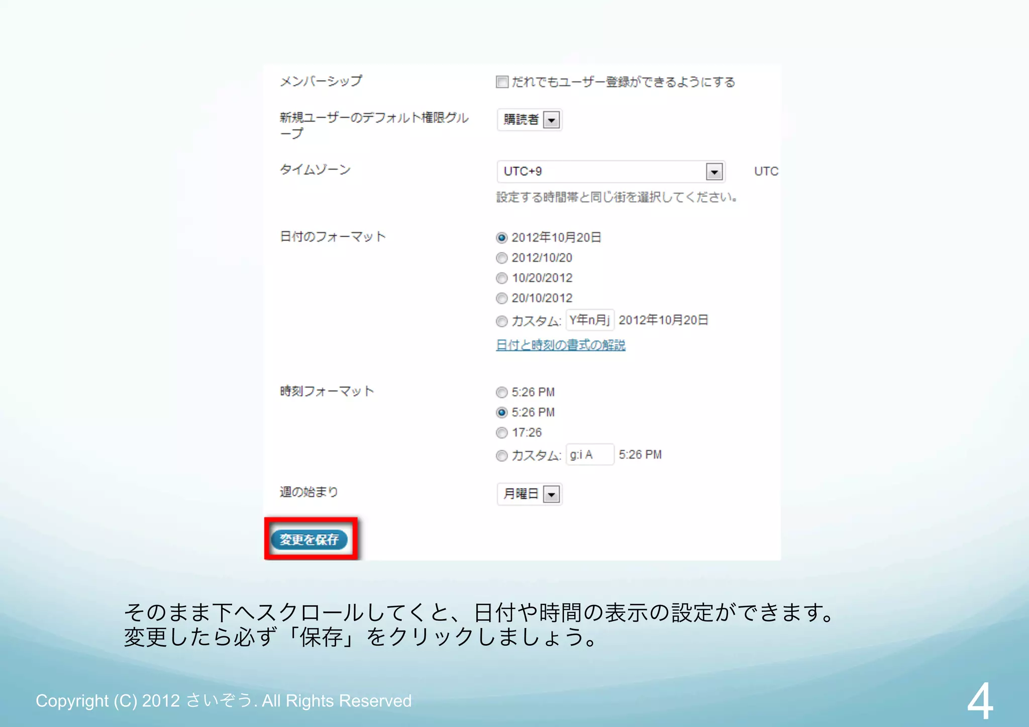 そのまま下へスクロールしてくと、日付や時間の表示の設定ができます。
          変更したら必ず「保存」をクリックしましょう。

Copyright (C) 2012 さいぞう. All Rights Reserved
                                               4
 