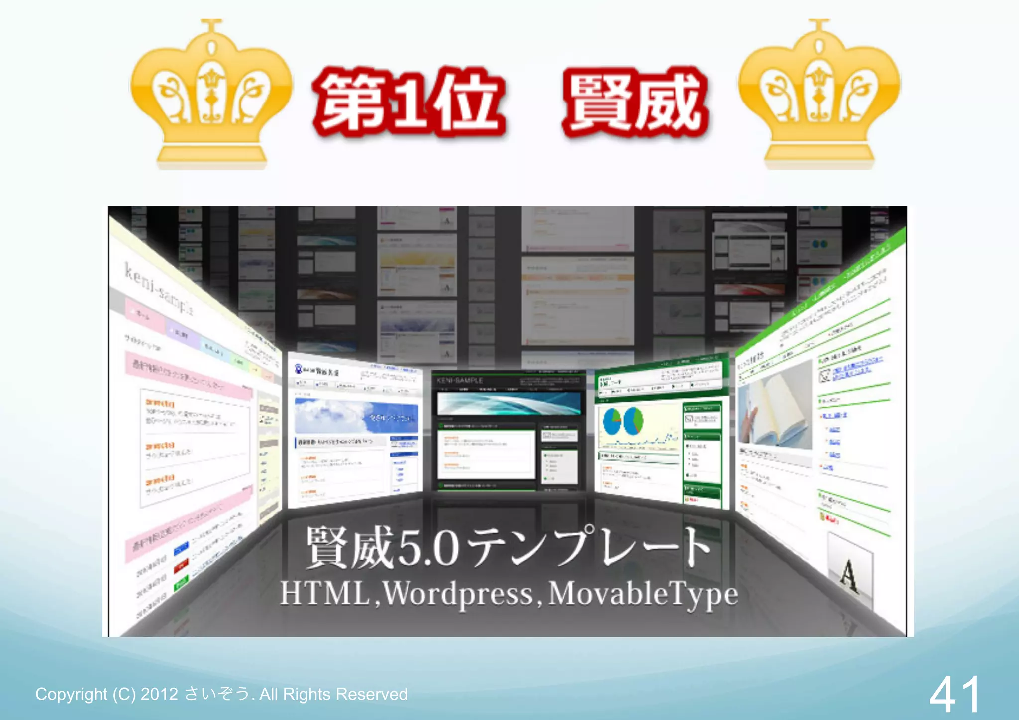 Copyright (C) 2012 さいぞう. All Rights Reserved
                                               41
 