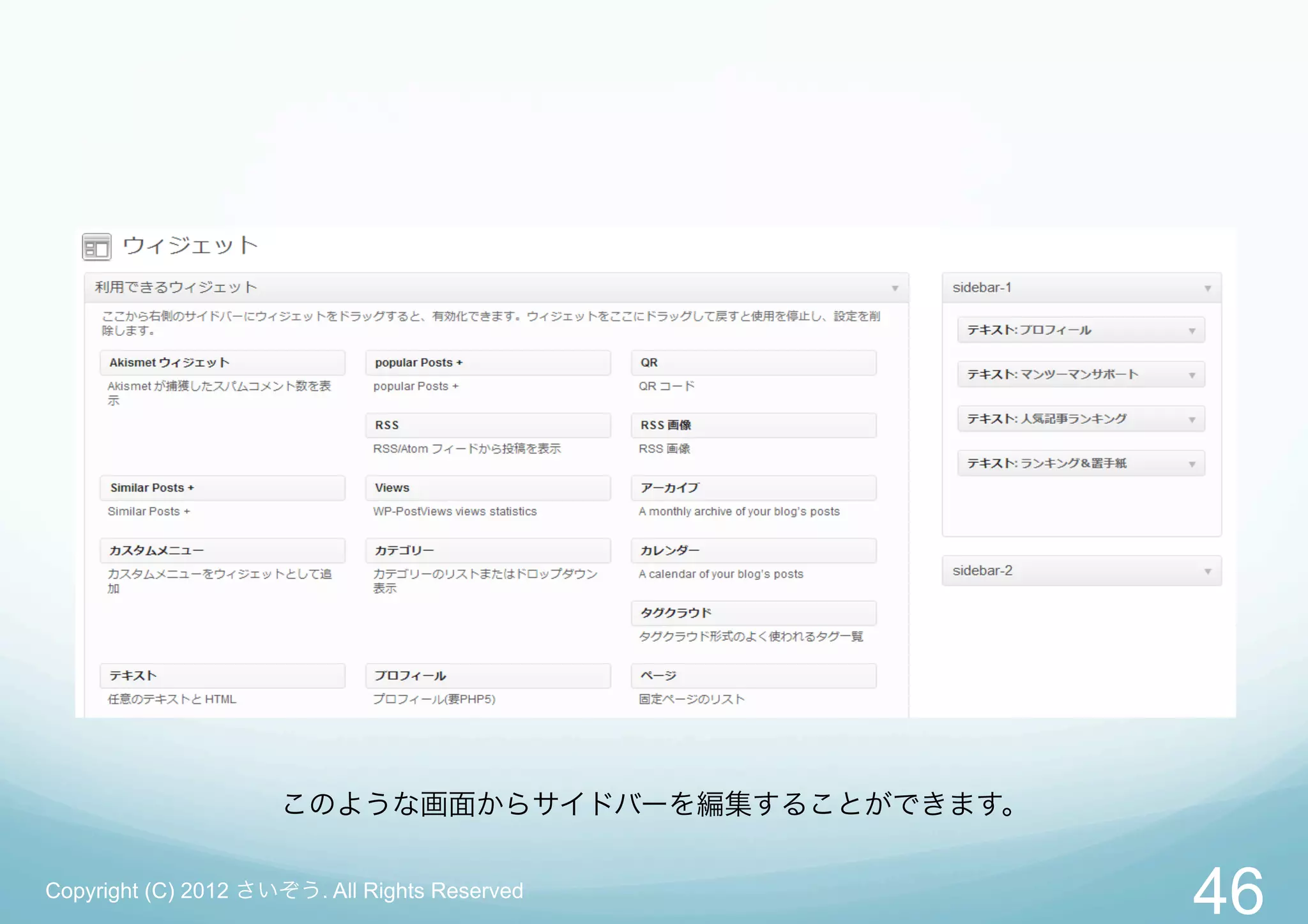 このような画面からサイドバーを編集することができます。

Copyright (C) 2012 さいぞう. All Rights Reserved
                                                   46
 