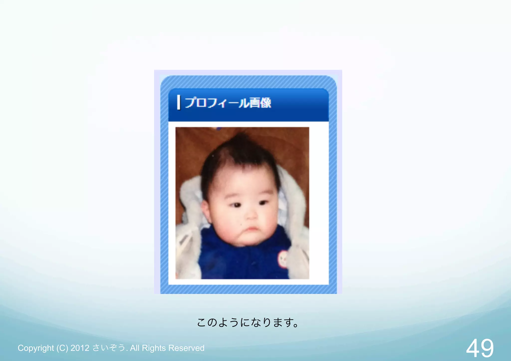 このようになります。

Copyright (C) 2012 さいぞう. All Rights Reserved
                                                      49
 