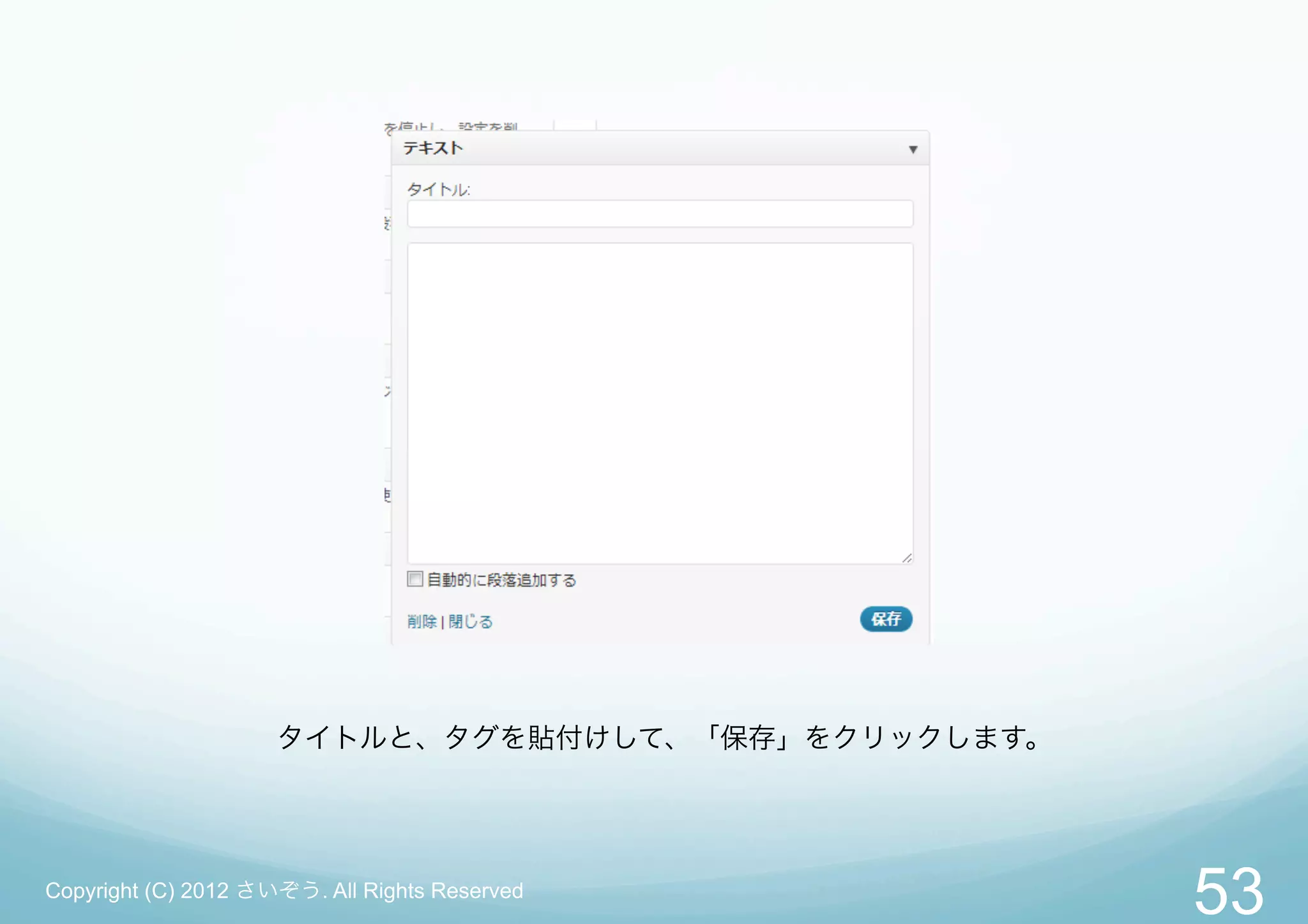 タイトルと、タグを貼付けして、「保存」をクリックします。




Copyright (C) 2012 さいぞう. All Rights Reserved
                                                    53
 