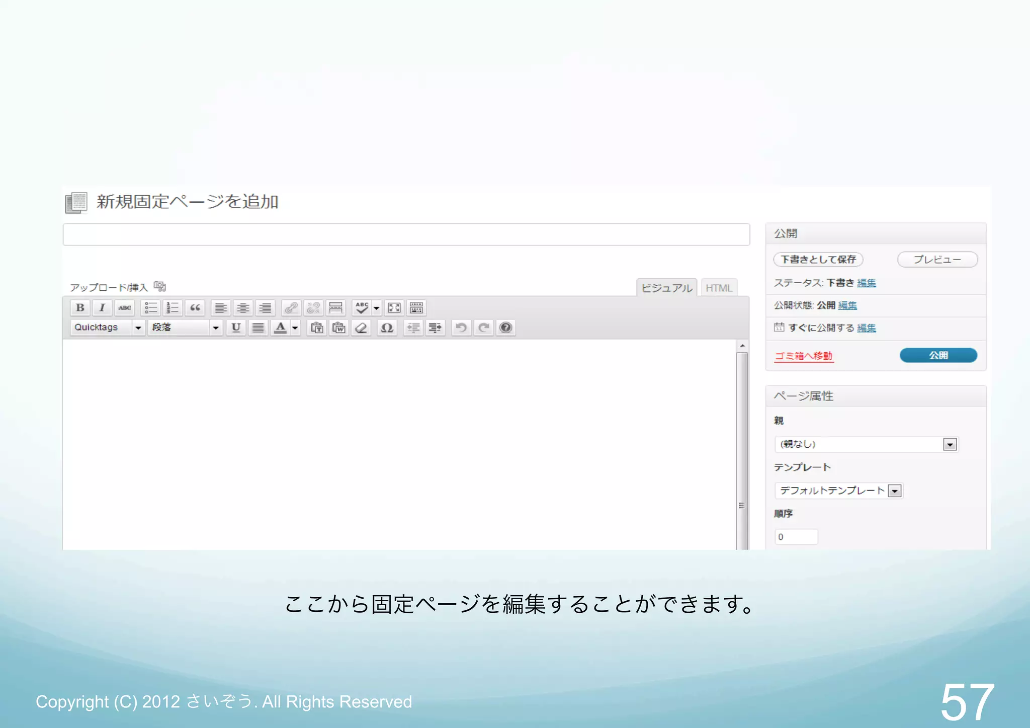 ここから固定ページを編集することができます。



Copyright (C) 2012 さいぞう. All Rights Reserved
                                                     57
 