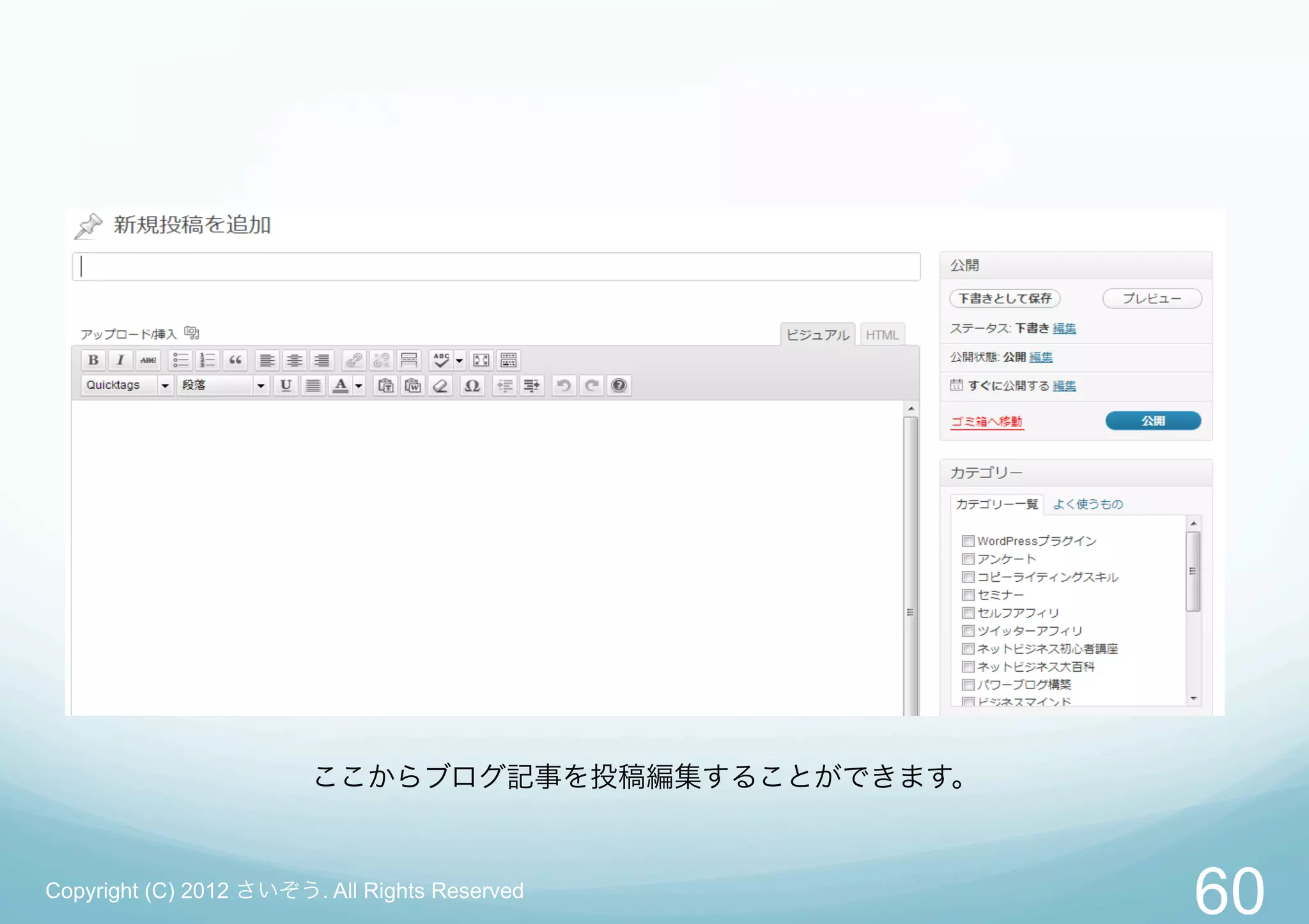 ここからブログ記事を投稿編集することができます。


Copyright (C) 2012 さいぞう. All Rights Reserved
                                                   60
 