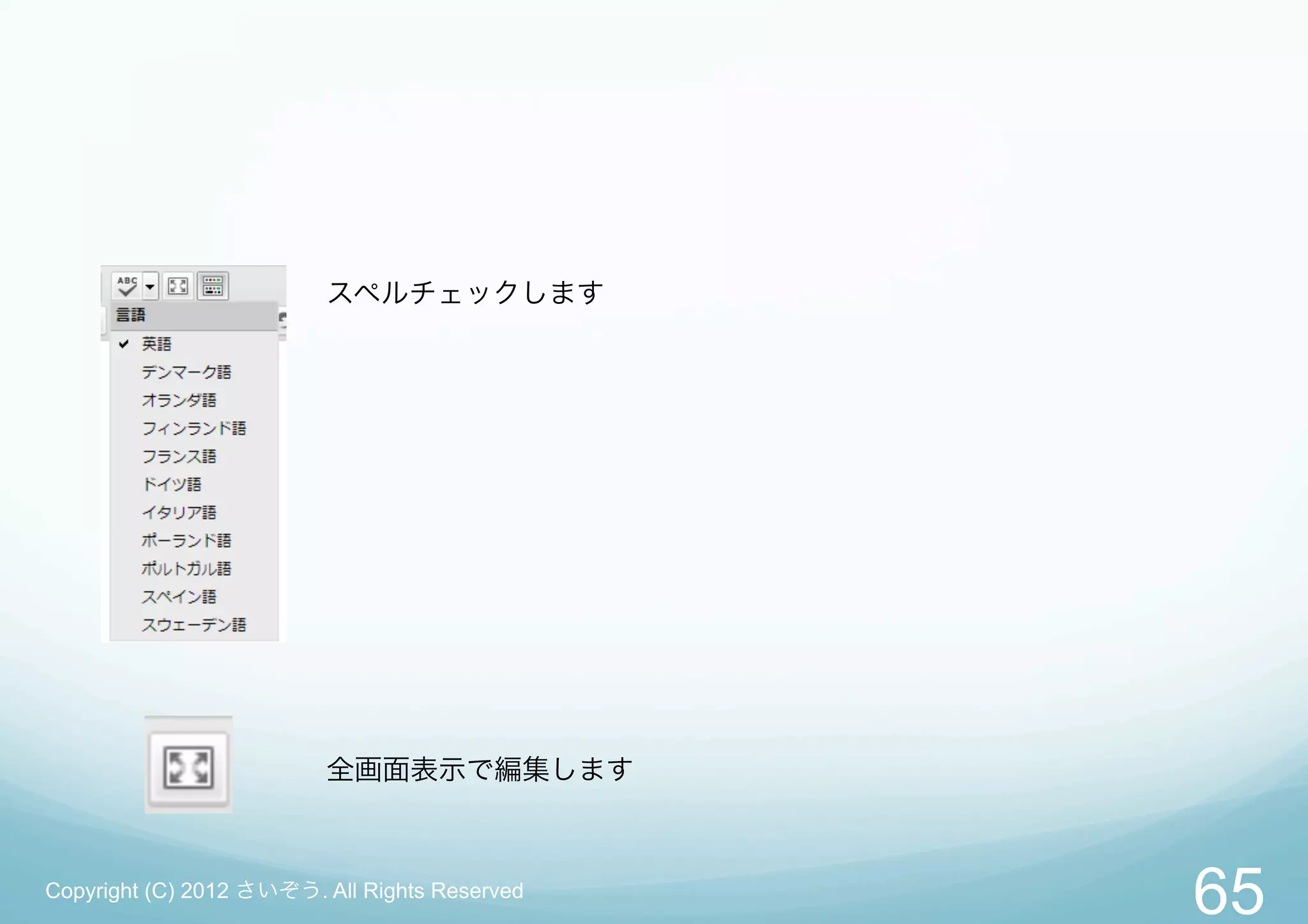 スペルチェックします




                         全画面表示で編集します



Copyright (C) 2012 さいぞう. All Rights Reserved
                                               65
 