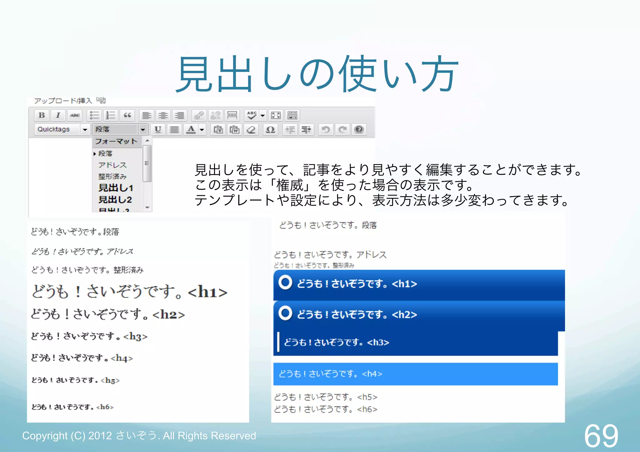 見出しの使い方

                                見出しを使って、記事をより見やすく編集することができます。
                                この表示は「権威」を使った場合の表示です。
                                テンプレートや設定により、表示方法は多少変わってきます。




Copyright (C) 2012 さいぞう. All Rights Reserved
                                                            69
 