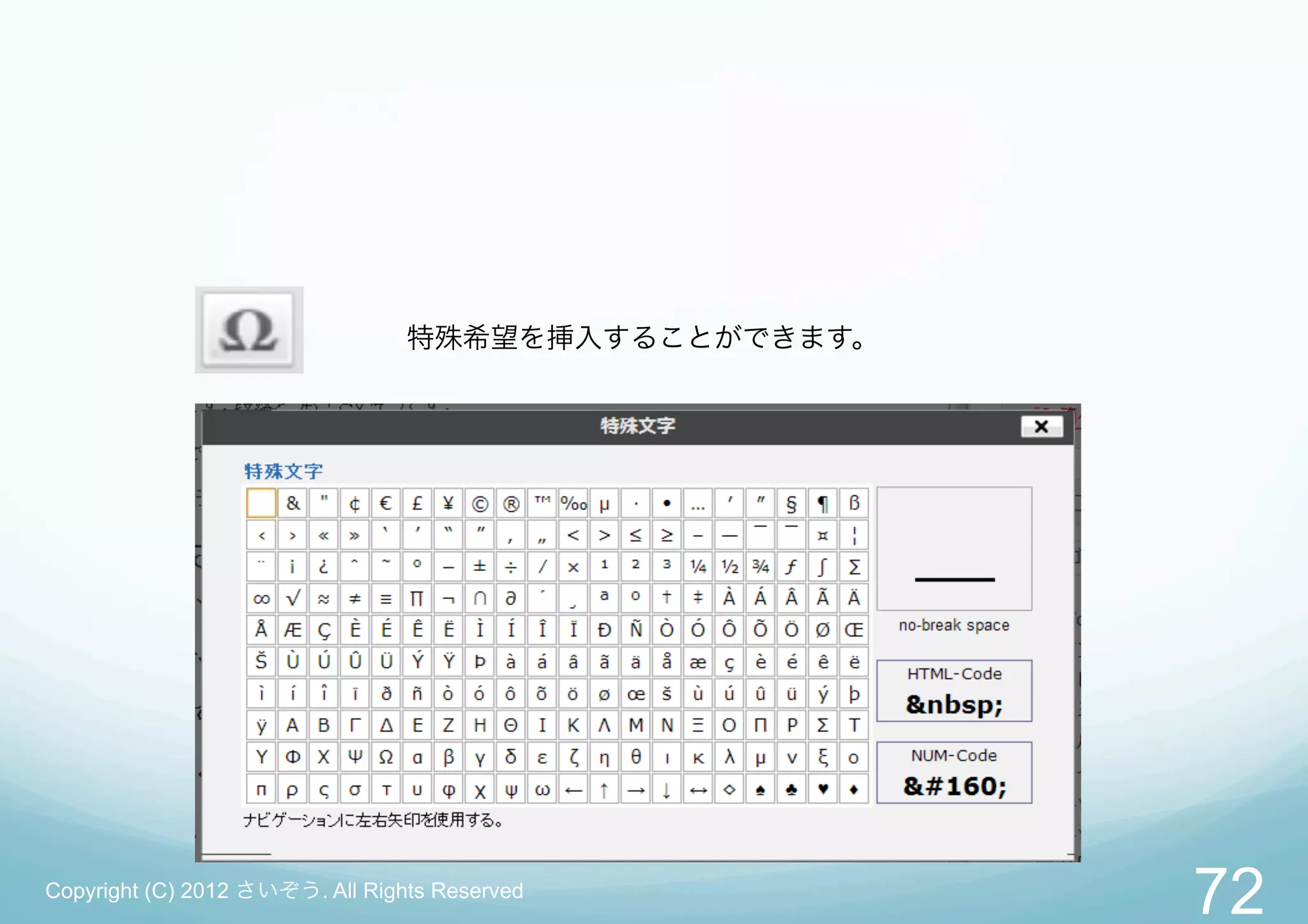 特殊希望を挿入することができます。




Copyright (C) 2012 さいぞう. All Rights Reserved
                                                     72
 