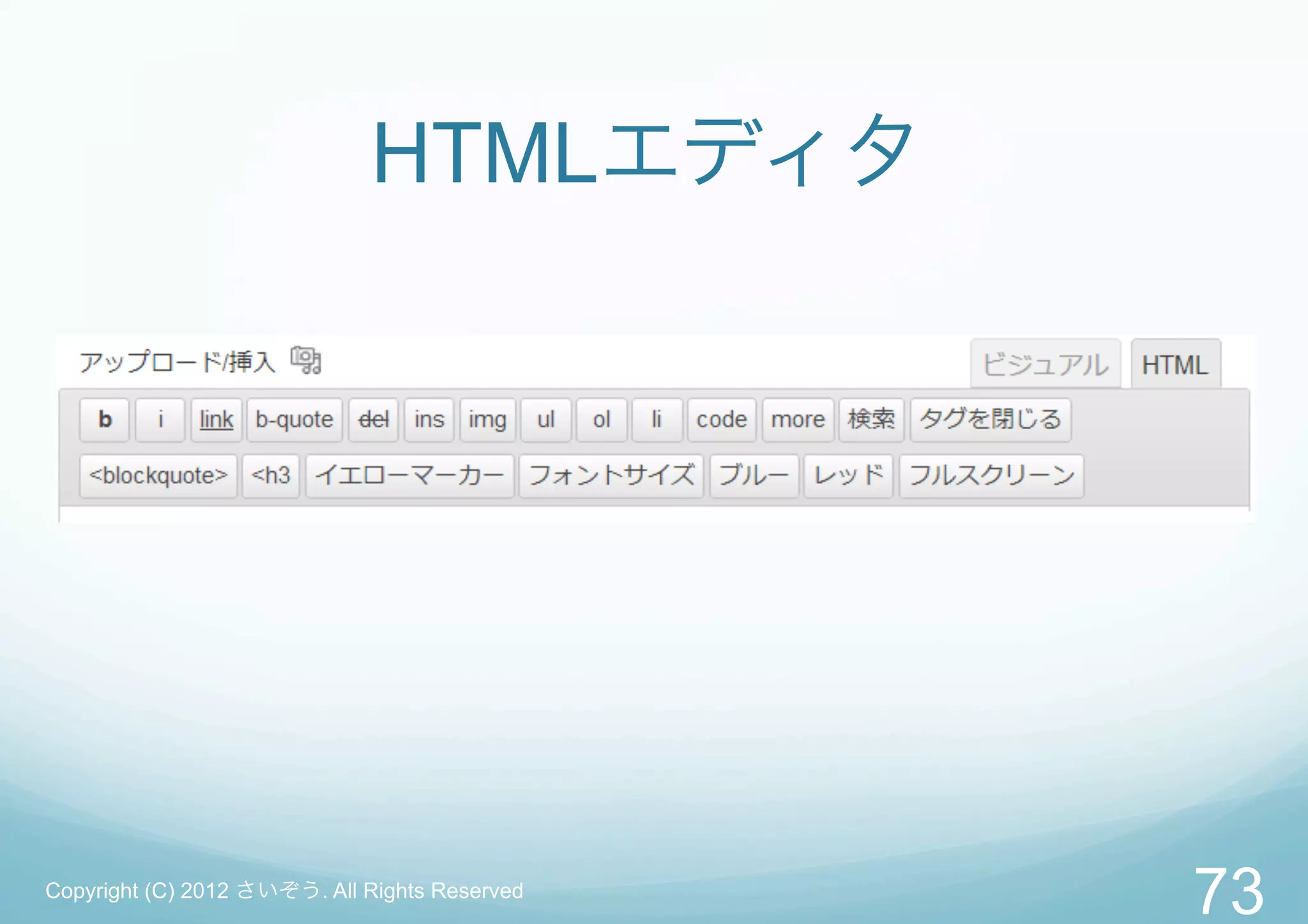 HTMLエディタ




Copyright (C) 2012 さいぞう. All Rights Reserved
                                               73
 