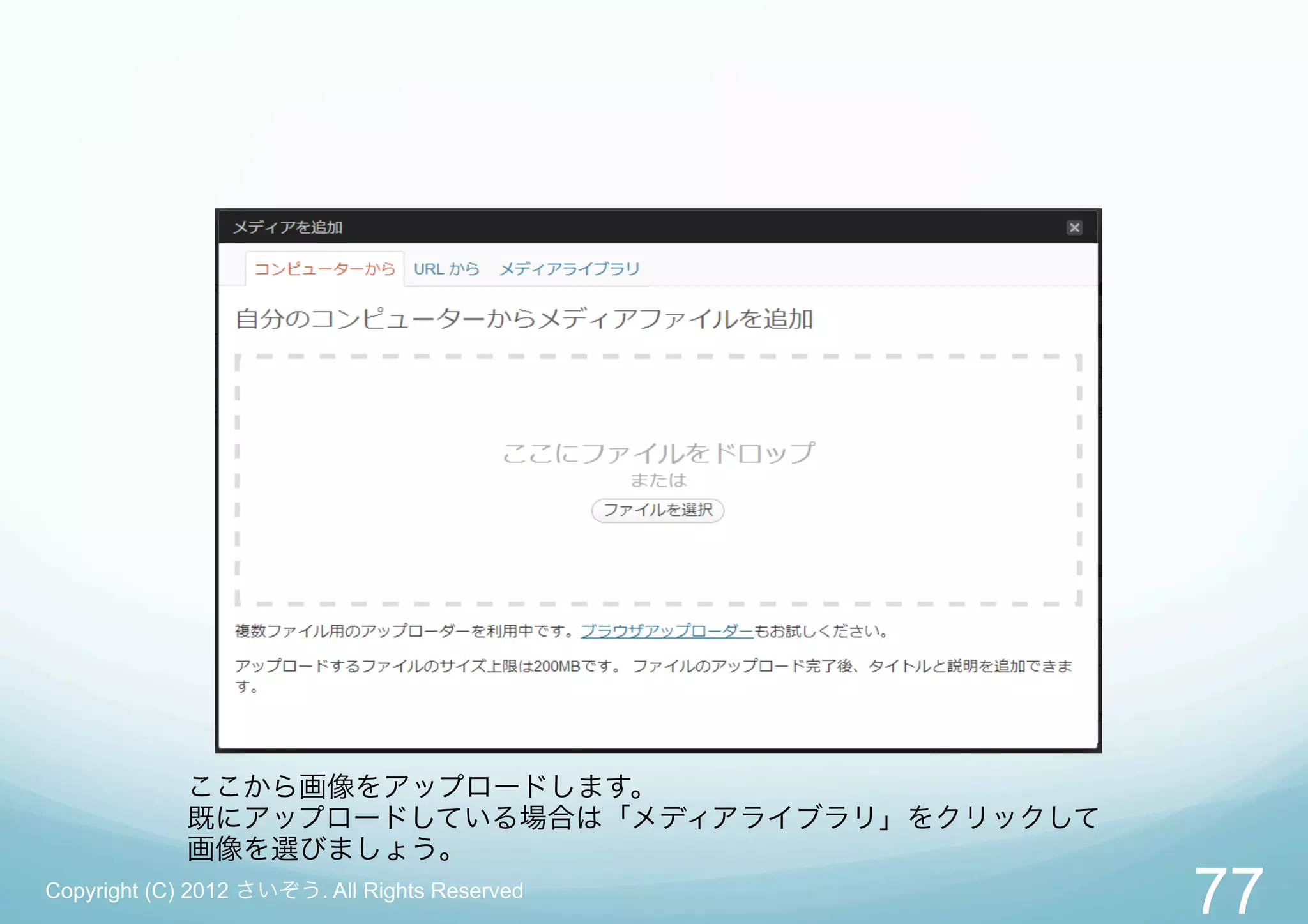 ここから画像をアップロードします。
             既にアップロードしている場合は「メディアライブラリ」をクリックして
             画像を選びましょう。
Copyright (C) 2012 さいぞう. All Rights Reserved
                                                 77
 