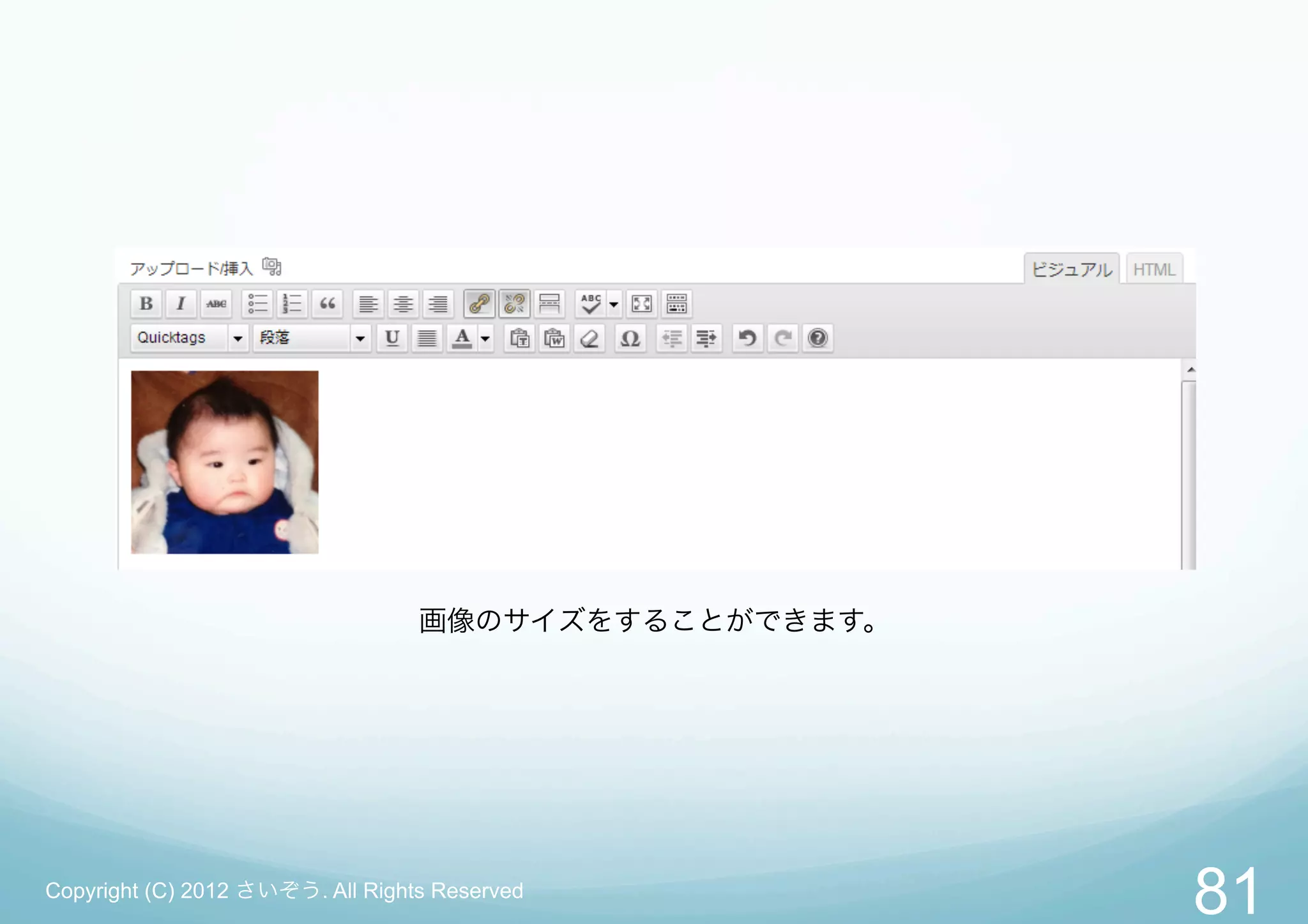 画像のサイズをすることができます。




Copyright (C) 2012 さいぞう. All Rights Reserved
                                                      81
 