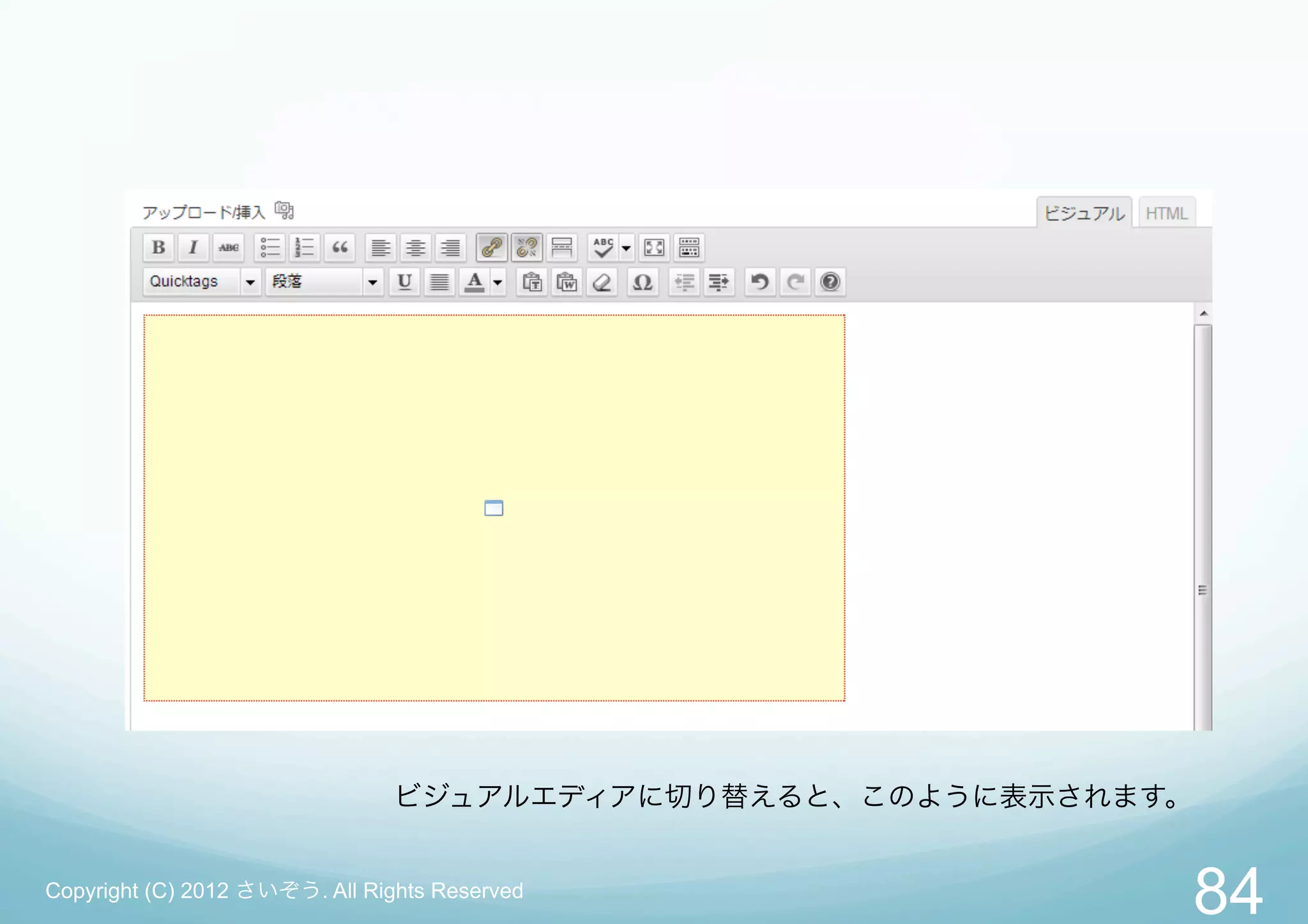 ビジュアルエディアに切り替えると、このように表示されます。


Copyright (C) 2012 さいぞう. All Rights Reserved
                                                                84
 