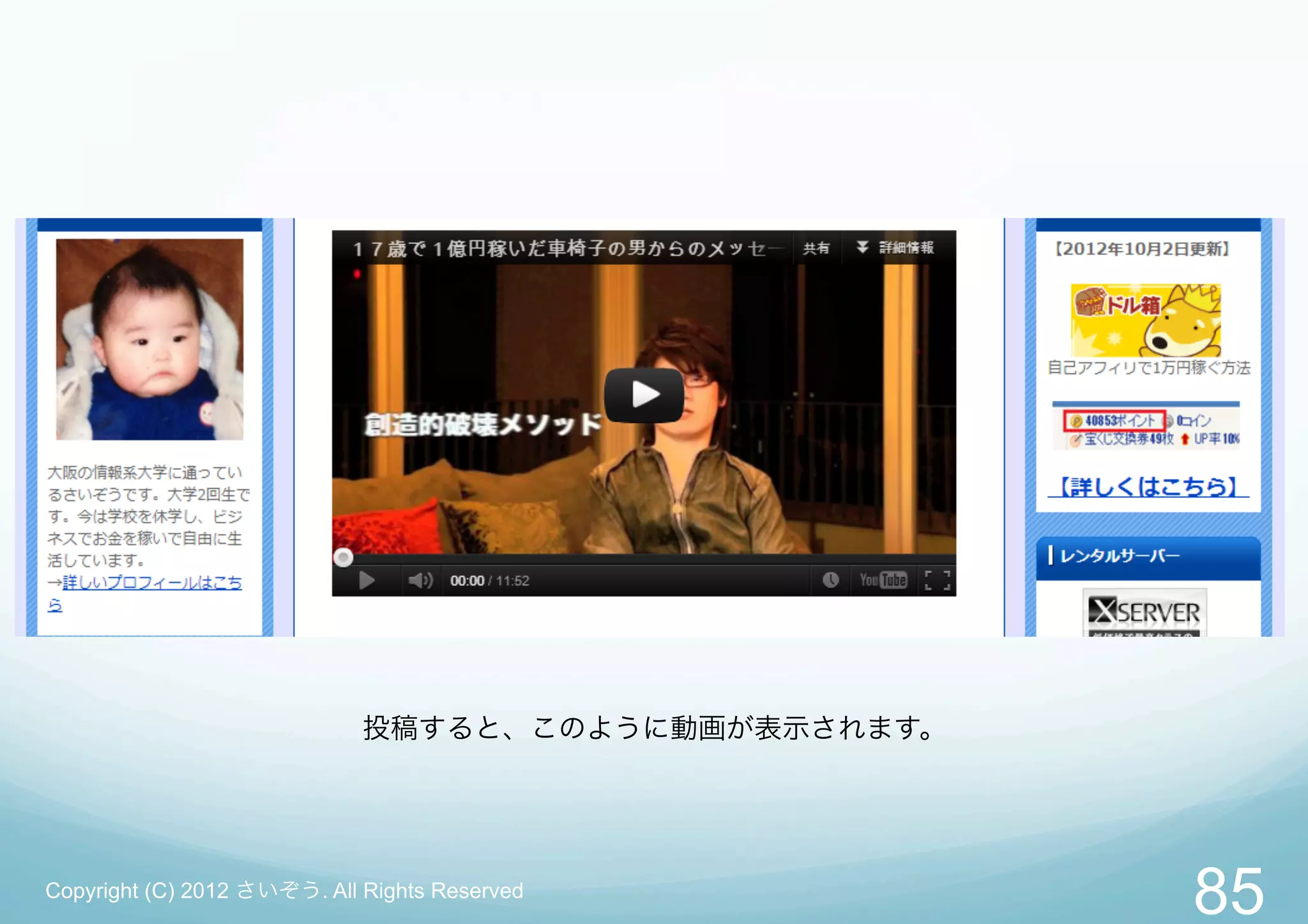 投稿すると、このように動画が表示されます。




Copyright (C) 2012 さいぞう. All Rights Reserved
                                                     85
 