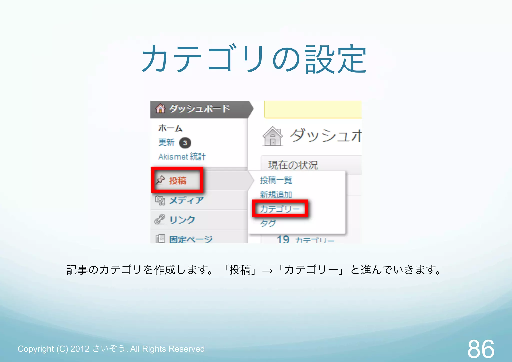 カテゴリの設定




           記事のカテゴリを作成します。「投稿」→「カテゴリー」と進んでいきます。




Copyright (C) 2012 さいぞう. All Rights Reserved
                                                 86
 