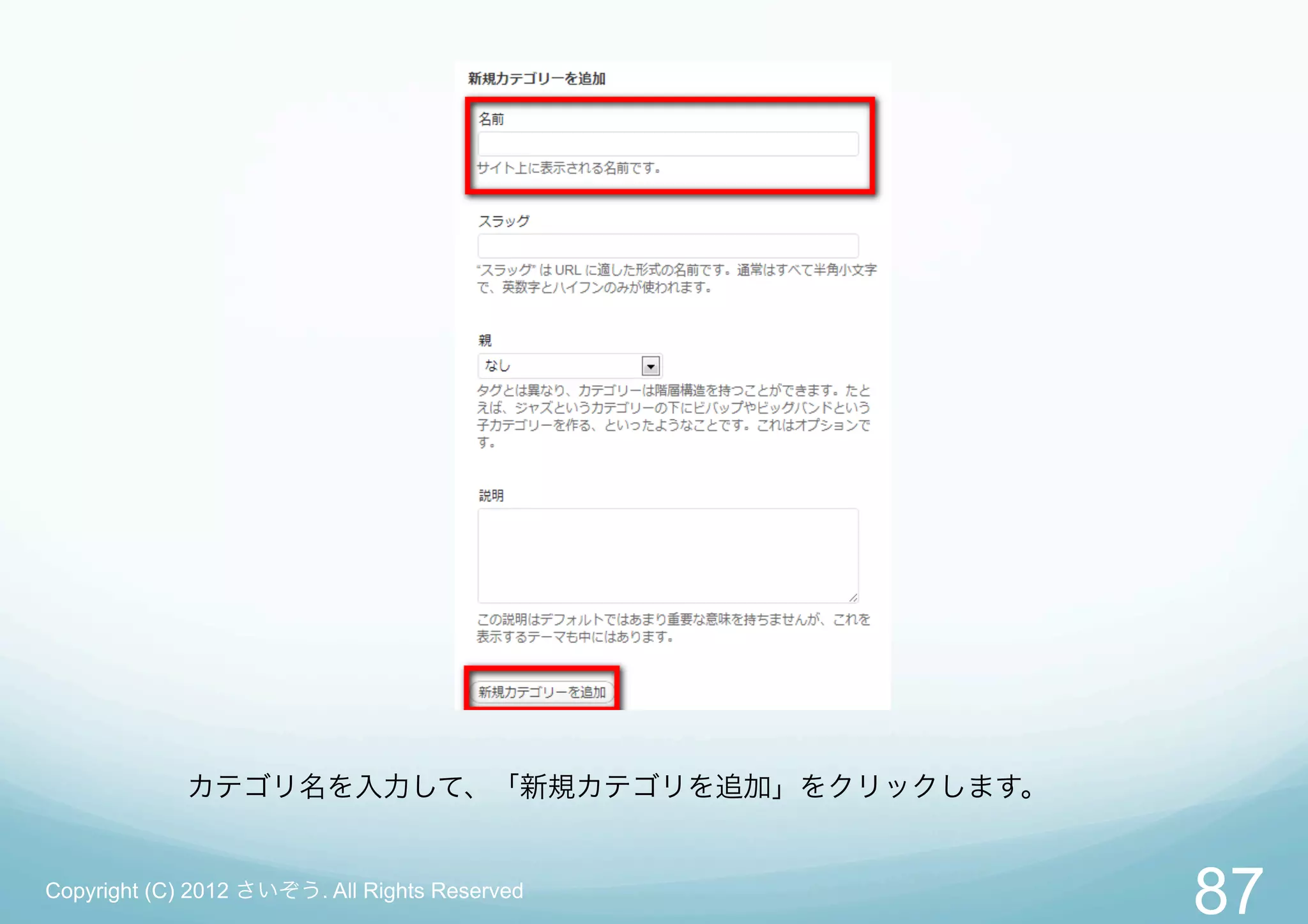 カテゴリ名を入力して、「新規カテゴリを追加」をクリックします。


Copyright (C) 2012 さいぞう. All Rights Reserved
                                               87
 