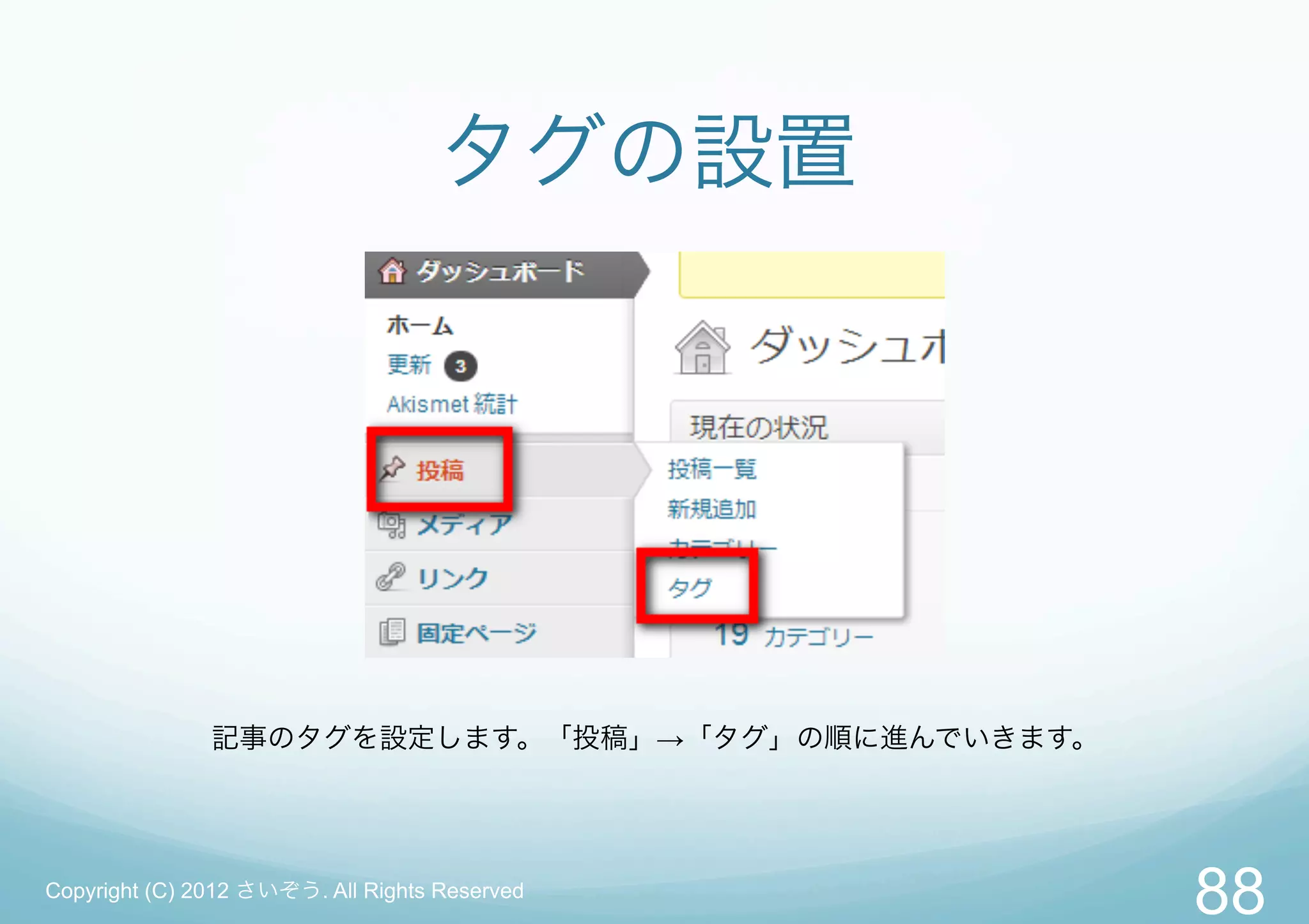 タグの設置




               記事のタグを設定します。「投稿」→「タグ」の順に進んでいきます。




Copyright (C) 2012 さいぞう. All Rights Reserved
                                                  88
 
