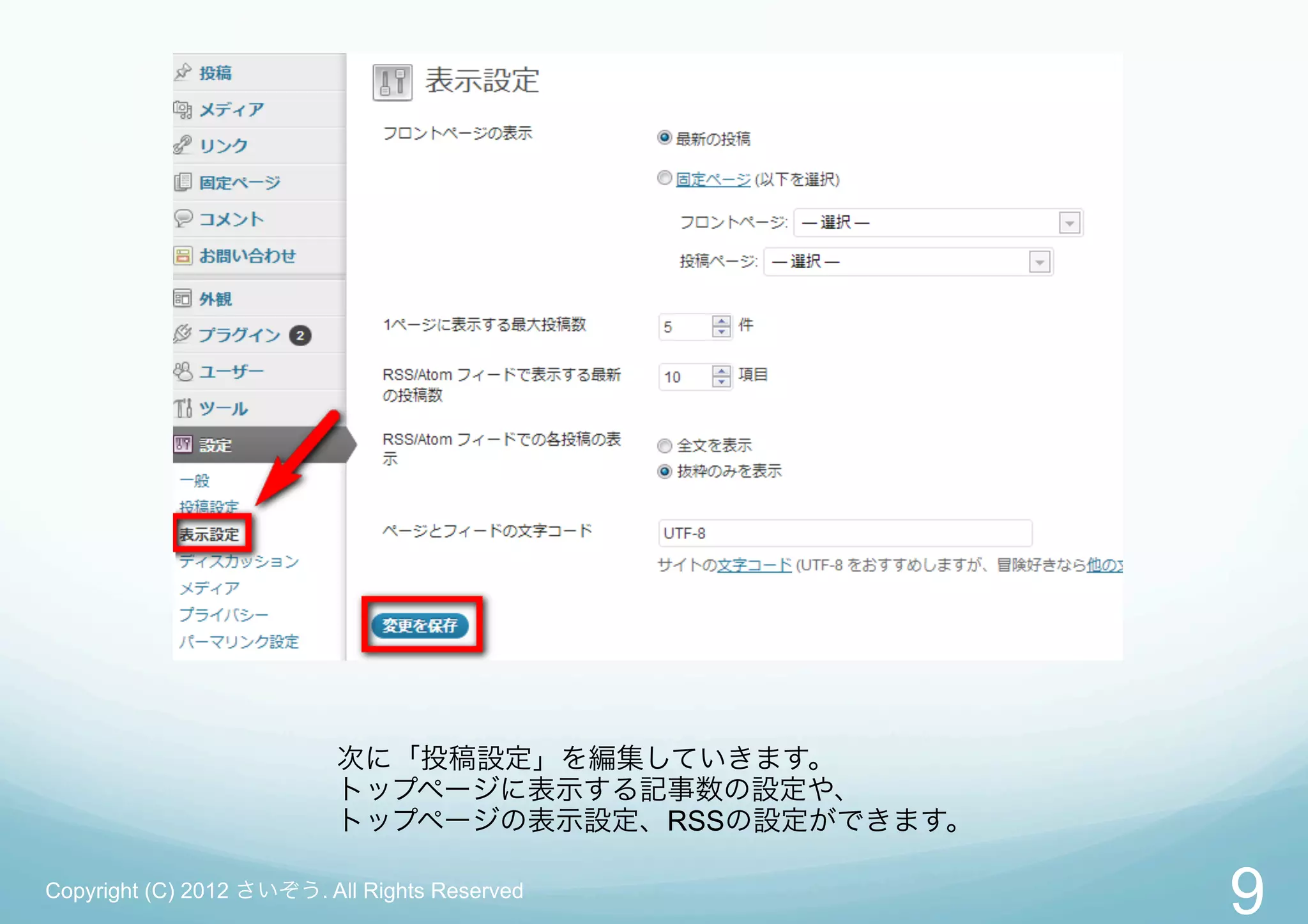 次に「投稿設定」を編集していきます。
                          トップページに表示する記事数の設定や、
                          トップページの表示設定、RSSの設定ができます。

Copyright (C) 2012 さいぞう. All Rights Reserved
                                                     9
 