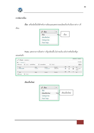 86




การจัดการเรื่อง

             เรื่อง เครื่องมือนี้จะใชสําหรับการเขียนและแสดงรายละเอียดเกี่ยวกับเรื่องราวต*าง ๆ ที่
เขียน

                                                                         เรื่อง




             Posts แสดงรายการเรื่องต*าง ๆ ที่ถูกเขียนขึ้น ไม*ว*าจะเปFน ฉบับร*างหรือเรื่องที่ถูก
เผยแพร*แลว




             เขียนเรื่องใหม$



                                                                      เขียนเรื่องใหม*
 