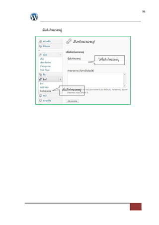 96




เพิ่มลิงก(หมวดหมู$




                                          ใส*ชื่อลิงก=หมวดหมู*




                     เพิ่มลิงก=หมวดหมู*
 