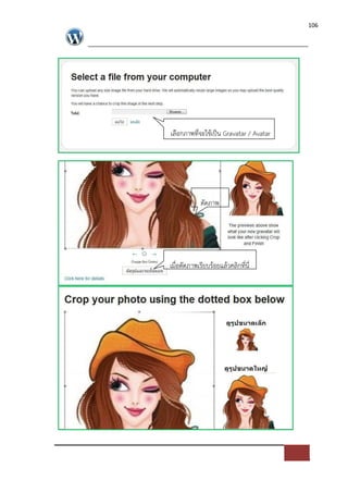 106




เลือกภาพที่จะใชเปFน Gravatar / Avatar




            ตัดภาพ




เมื่อตัดภาพเรียบรอยแลวคลิกที่นี่
 