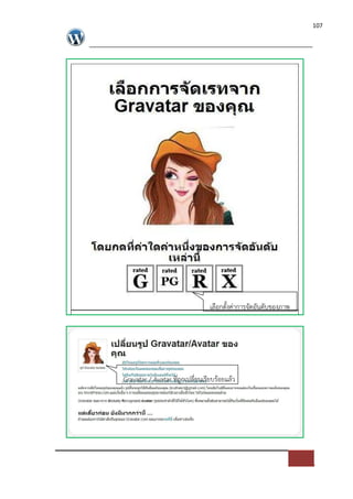 107




                                เลือกตั้งค*าการจัดอันดับของภาพ




Gravatar / Avatar ที่ถูกเปลี่ยนเรียบรอยแลว
 