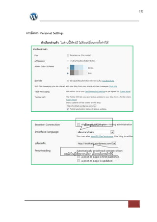 122




การจัดการ Personal Settings

          ตัวเลือกส$วนตัว ในส*วนนี้ใหคงไว ไม*ตองเปลี่ยนการตั้งค*าก็ได




                                               เลือกรูปแบบภาษา




                              กรณีเปFนผูใชหลายบล็อก เลือกบล็อกหลักที่นี่
 