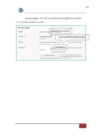 123




           Account Details เปFนการจัดการรายละเอียดเกี่ยวกับบัญชีผูใช ไม*ว*าจะเปFนอีเมล=
URL ของเว็บไซด= และรหัสผ*านของบล็อก


                                             ใส*อีเมล=สําหรับการแจงเตือน

                                                        ลิงก=อัตโนมัติเมื่อมีการแสดงความคิดเห็น


                                                    แกไขรหัสผ*าน
 