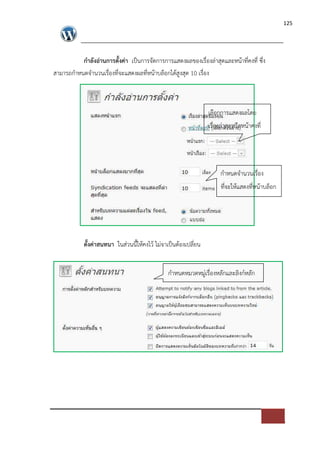 125




           กําลังอ$านการตั้งค$า เปFนการจัดการการแสดงผลของเรื่องล*าสุดและหนาที่คงที่ ซึ่ง
สามารถกําหนดจํานวนเรื่องที่จะแสดงผลที่หนาบล็อกไดสูงสุด 10 เรื่อง



                                                                เลือกการแสดงผลโดย
                                                                เรื่องล*าสุดหรือหนาคงที่




                                                                     กําหนดจํานวนเรื่อง
                                                                     ที่จะใหแสดงที่หนาบล็อก




            ตั้งค$าสนทนา ในส*วนนี้ใหคงไว ไม*จาเปFนตองเปลี่ยน


                                               กําหนดหมวดหมู*เรื่องหลักและลิงก=หลัก
 