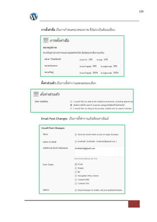 126




การตั้งค$าสื่อ เปFนการกําหนดขนาดของภาพ ซึ่งไม*จาเปFนตองเปลี่ยน




ตั้งค$าส$วนตัว เปFนการตั้งค*าการแสดงผลของบล็อก




Email Post Changes เปFนการตั้งค*าการแจงเตือนทางอีเมล=
 