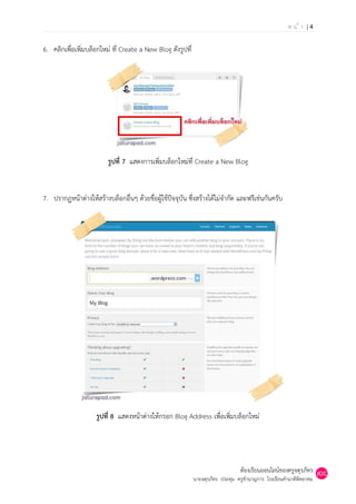 หน้า |4

6. คลิกเพื่อเพิ่มบล็อกใหม่ ที่ Create a New Blog ดังรูปที่




                          รูปที่ 7 แสดงการเพิ่มบล็อกใหม่ที่ Create a New Blog


7. ปรากฏหน้าต่างให้สร้างบล็อกอื่นๆ ด้วยชื่อผู้ใช้ปัจจุบัน ซึ่งสร้างได้ไม่จากัด และฟรีเช่นกันครับ




                     รูปที่ 8 แสดงหน้าต่างให้กรอก Blog Address เพื่อเพิ่มบล็อกใหม่




                                                                                 ห้องเรียนออนไลน์ของครูจตุรภัทร
                                                             นายจตุรภัทร ประทุม ครูชานาญการ โรงเรียนคานาดีพิทยาคม
 