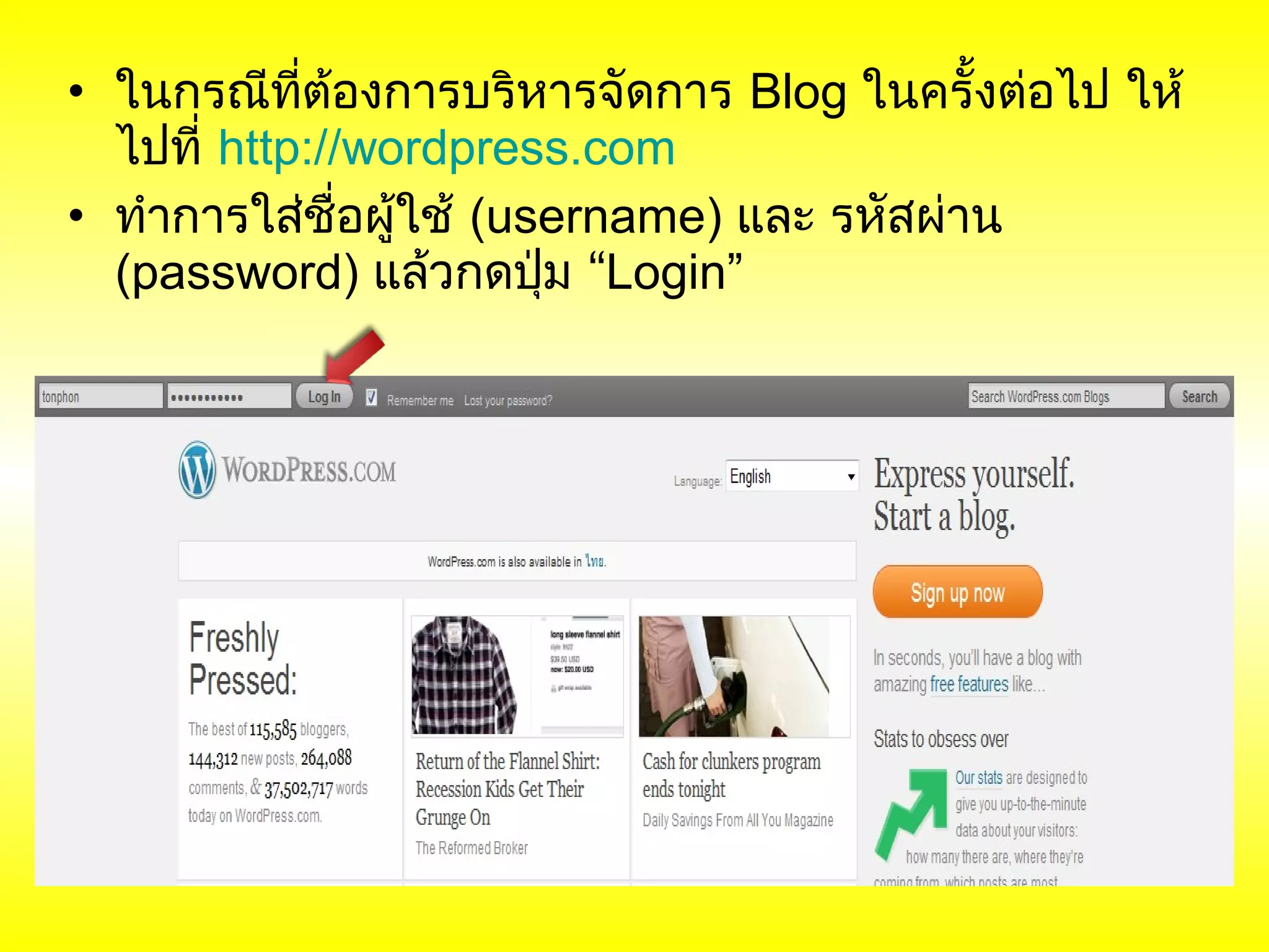 • ในกรณีทต้องการบริหารจัดการ Blog ในครั้งต่อไป ให้
            ี่
  ไปที่ http://wordpress.com
• ทำาการใส่ชื่อผู้ใช้ (username) และ รหัสผ่าน
  (password) แล้วกดปุ่ม “Login”
 