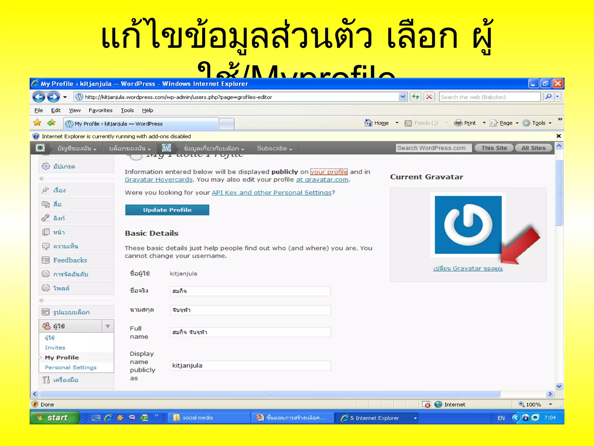 แก้ไขข้อมูลส่วนตัว เลือก ผู้
      ใช้/Myprofile
 