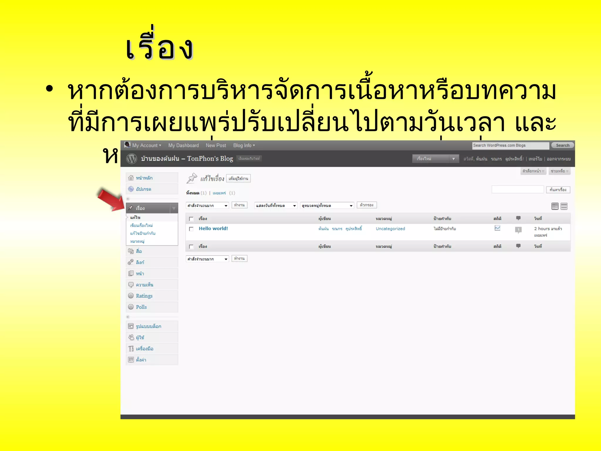 เรื่อ ง
• หากต้องการบริหารจัดการเนื้อหาหรือบทความ
  ที่มีการเผยแพร่ปรับเปลี่ยนไปตามวันเวลา และ
       หมวดหมู่ที่เผยแพร่ ให้ไปเลือกที่ “เรื่อง”
 